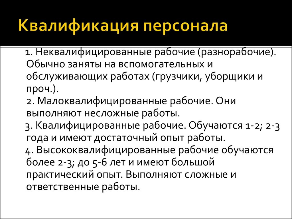 Квалификация смысл. Квалификация персонала. Квалификация работника пример. Квалификационный уровень персонала предприятия. Квалификация сотрудников на предприятии.