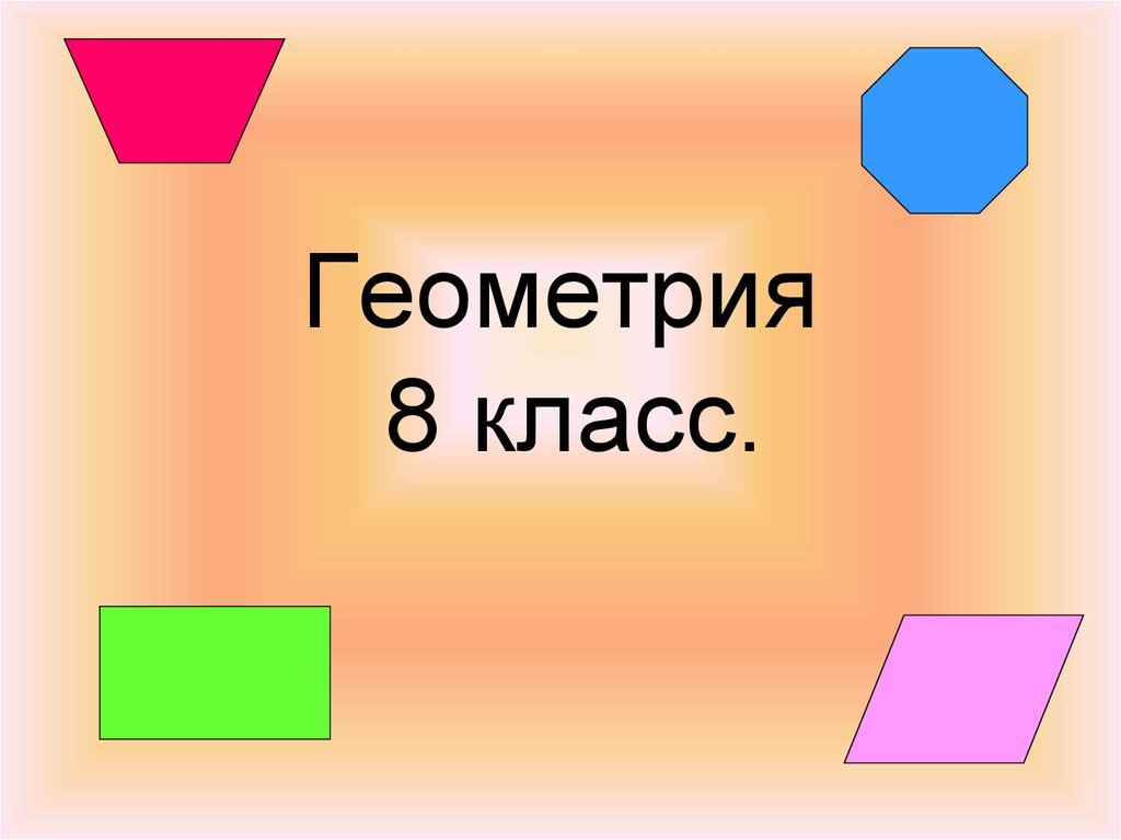 Геометрия 8 класс. Презентация по геометрии. Геометрия для презентации. Слайд по геометрии.