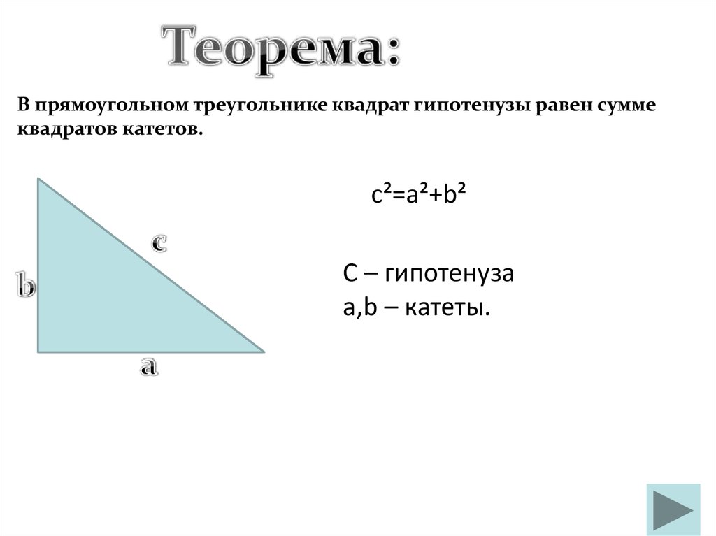 Гипотенуза больше любого катета. Гипотенуза треугольника формула. Гипотенуза прямоугольного треугольника равна. В прямоугольном треугольнике квадрат гипотенузы. Формула гипотенузы прямоугольного треугольника.