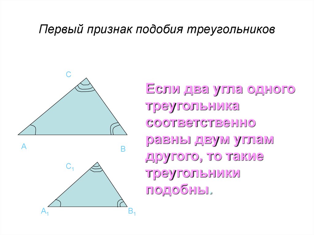 1 подобия треугольников. Геометрия 8 класс первый признак подобия треугольников. Первыйтпризнак подобия треугольников. 1. Первый признак подобия треугольников. 1 Признак подобия треуг.