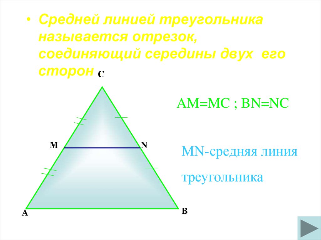 Прямая линия треугольника. Средняя линия треугольника соединяет середины двух его сторон. Средней линией треугольника называется отрезок. Средняя линия треугольника соединяет середины 2 его сторон. Что называют средней линией треугольника.