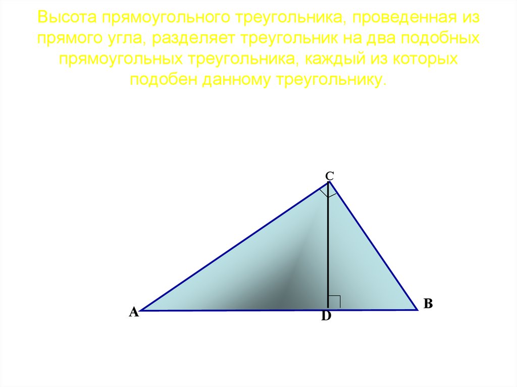 Высота прямоугольного треугольника, проведенная из прямого угла, разделяет треугольник на два подобных прямоугольных
