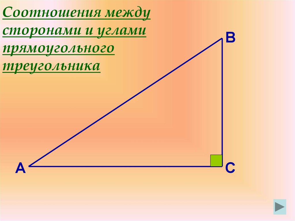 2 соотношения между сторонами и углами треугольника