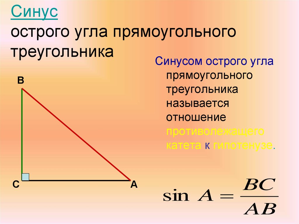 Синус это какое отношение. Синус косинус тангенс острого угла. Определение синуса острого угла прямоугольного треугольника формула. Синус угла в прямоугольном треугольнике. Синус острого угла прямоугольного треугольника.