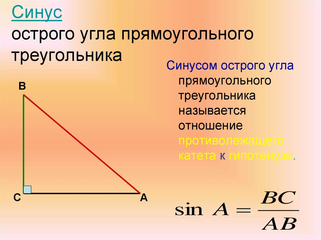 Тангенс угла в треугольнике. Синус острого угла прямоугольного треугольника равен отношению. Тангенс угла в прямоугольном треугольнике формула. Формула синуса острого угла. Отношение синуса острого угла прямоугольного треугольника.