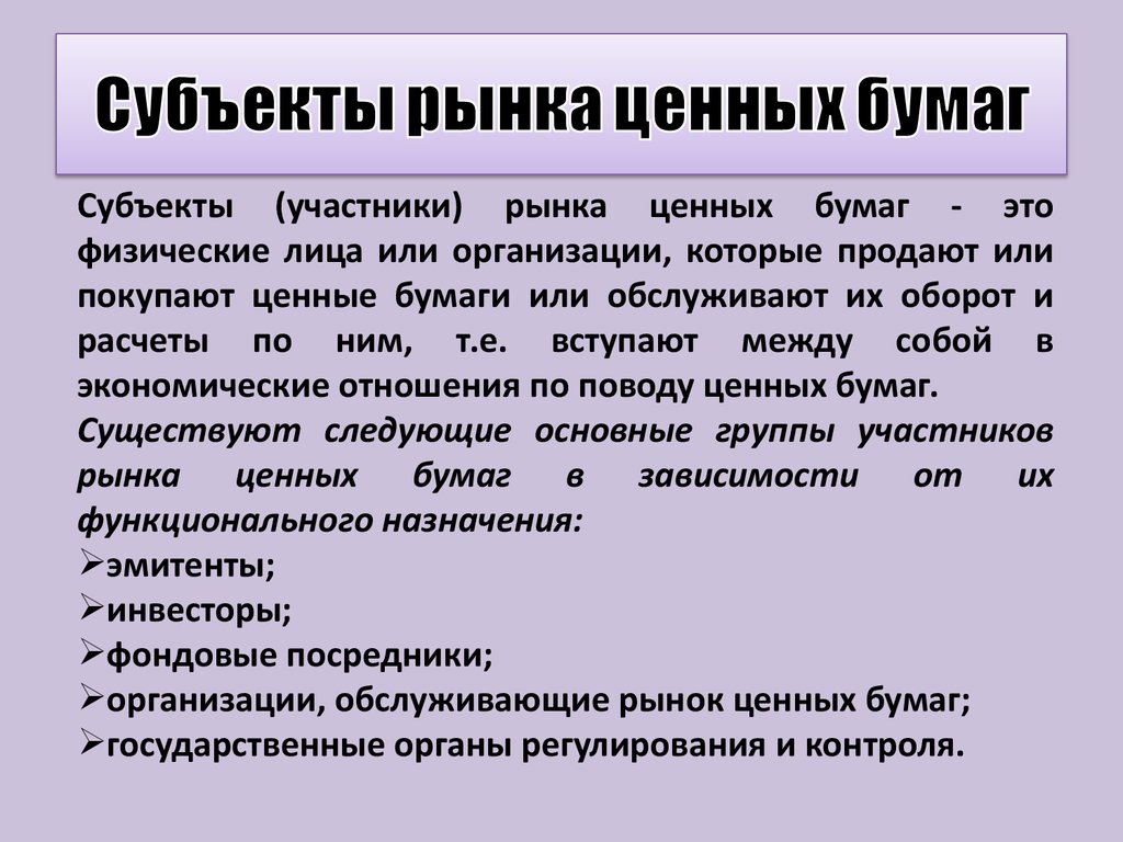 Проблемы рынка ценных бумаг. Рынок ценных бумаг. Субъекты ценных бумаг. Субъекты рцнкамценных бумаг. Объекты РЦБ.