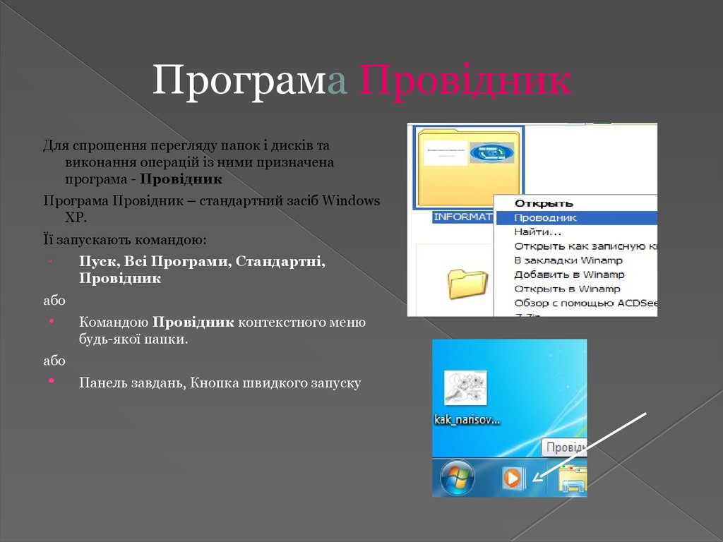 Реферат: Програма Провідник Відкриття об єктів у вікні провідника Швидкий перегляд Виділення об єктів