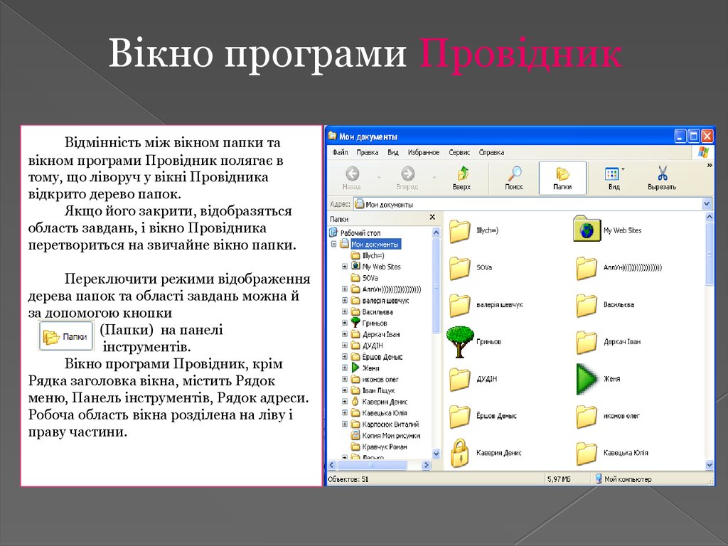 Реферат: Програма Провідник Відкриття об єктів у вікні провідника Швидкий перегляд Виділення об єктів