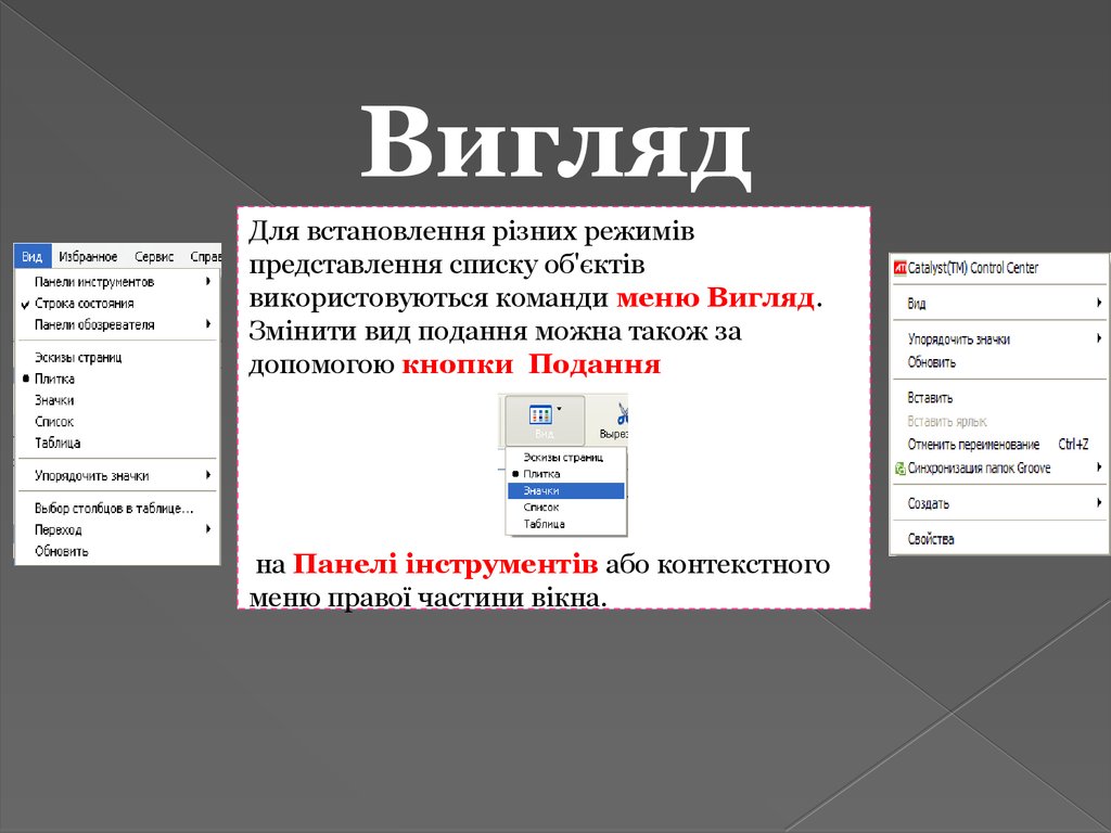 Реферат: Програма Провідник Відкриття об єктів у вікні провідника Швидкий перегляд Виділення об єктів