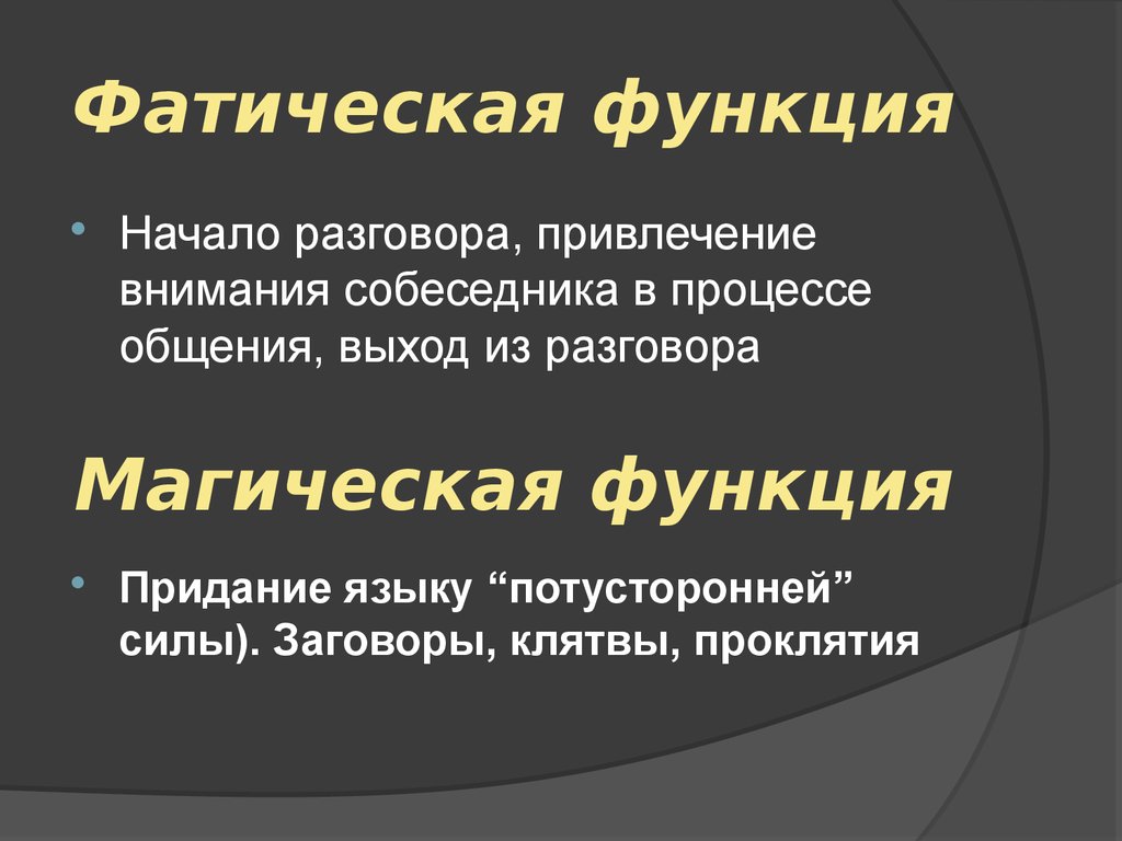 Начало функции. Фатическая функция языка примеры. Фатическая функция. Фатическая функция речи. Фатическая функция общения.