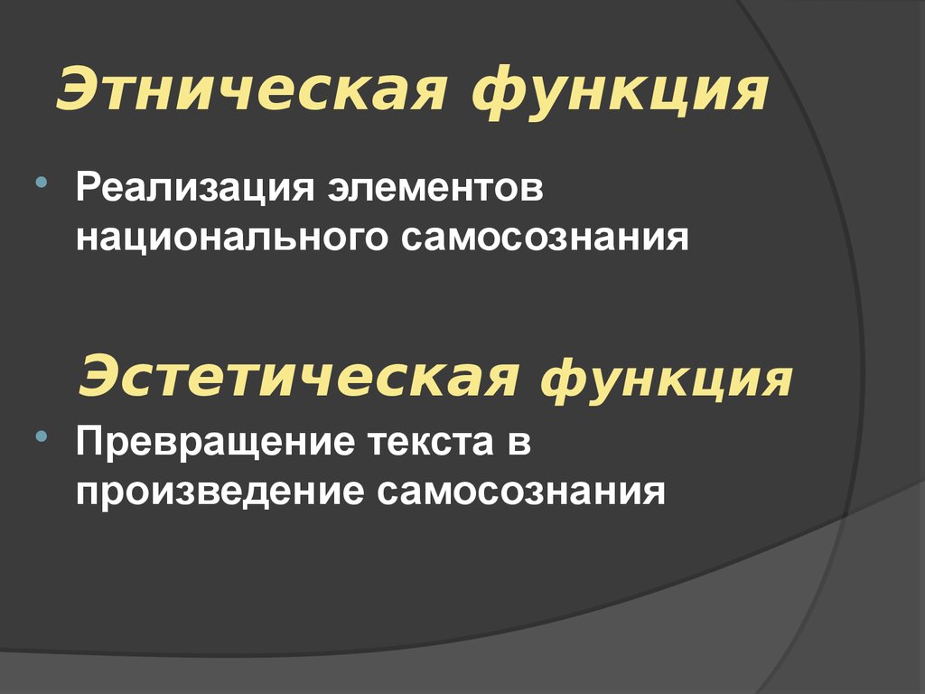 Функции этноса. Этническая функция языка. Этническая функция языка примеры. Этнокультурная функция языка. Этничность функции.