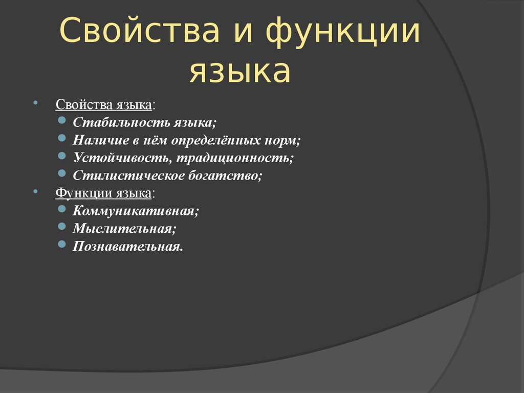 Отметьте свойства. Свойства языка. Основные характеристики языка. Основные свойства языка. Свойства и функции языка.