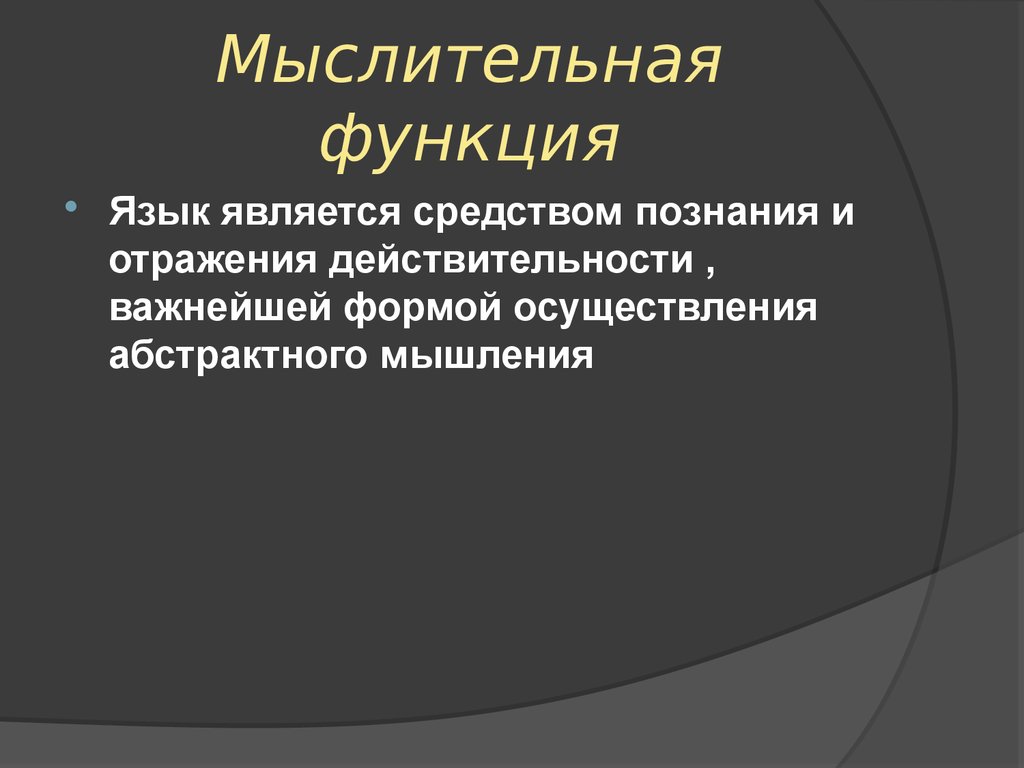 Функции язык r. Функции языка. Мыслительная функция языка. Познавательная функция языка примеры. Познавательная функция языка это.