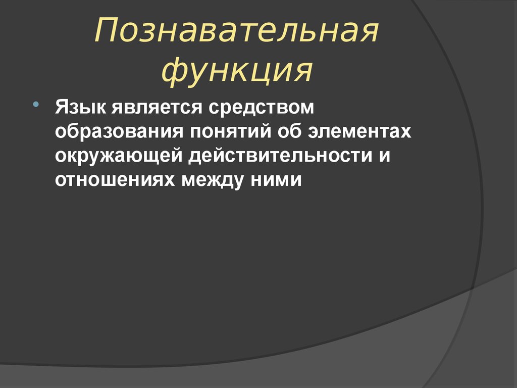 Основный функции языка. Познавательная функция языка это. Позновательнаяфункция языка. - Познавательнапя функия языка. Познавательная когнитивная функция языка это.