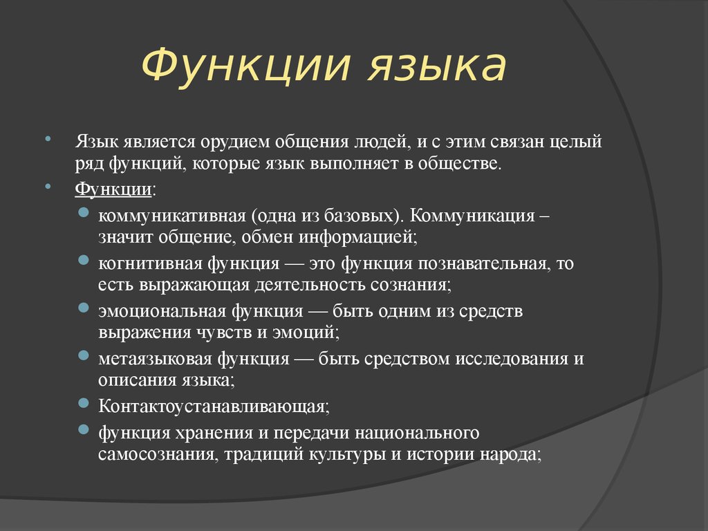 Основная функция языка. Перечислите функции языка. Функции языка. Речь. Функции речи. Назовите основные функции языка. Функции языка коммуникативная познавательная аккумулятивная.