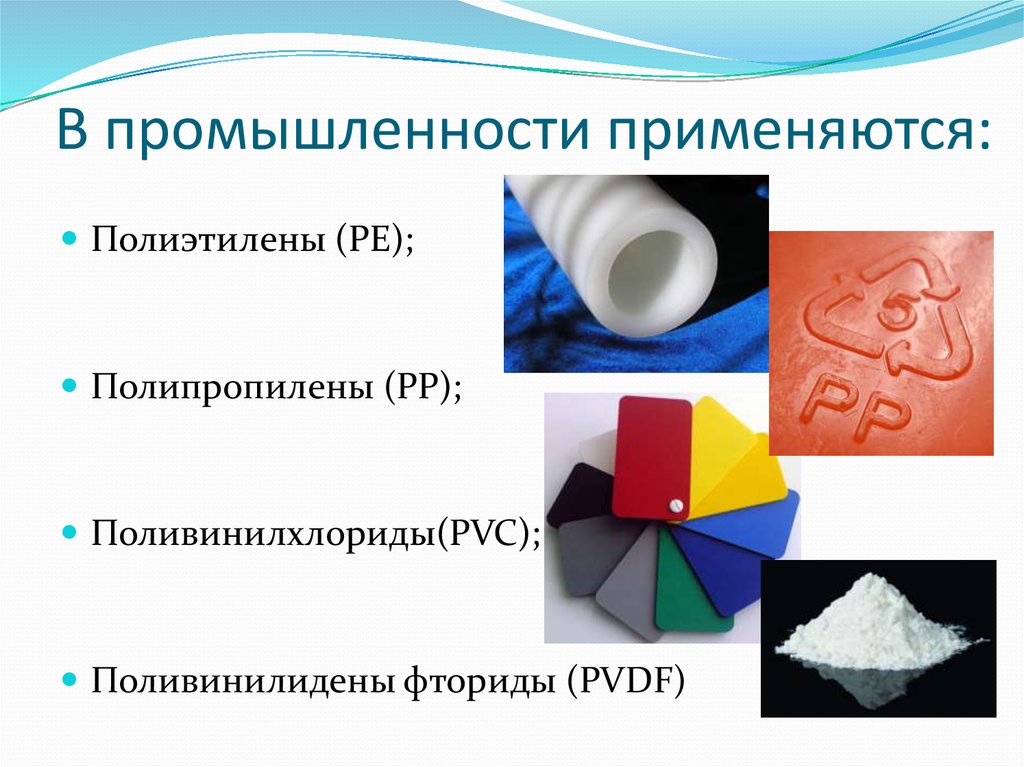 Полиэтилен относится. Отрасль полиэтилена. ПВХ В промышленности. Свойства полиэтилена, поливинилхлорида, полипропилена. Термопласты применение.