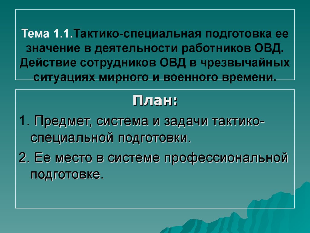 Тема подготовка. Цель тактико-специальной подготовки. Структура тактико специальной подготовки. Задачи ОВД В тактико-специальной подготовке. Задачи ТСП сотрудников ОВД.