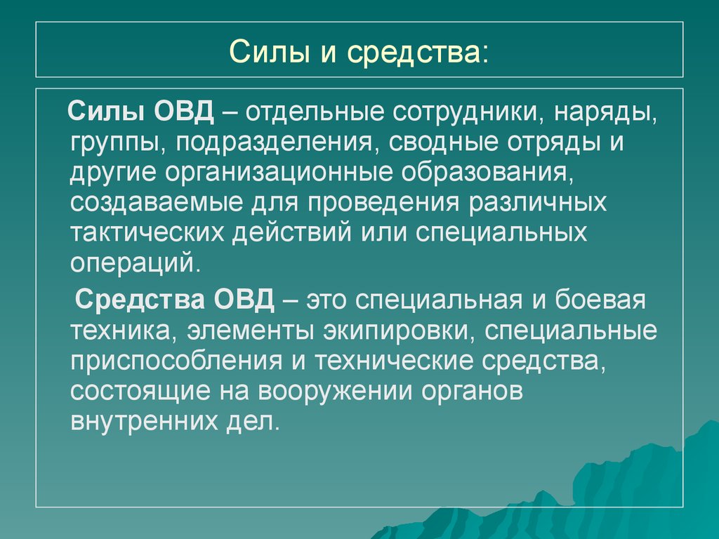 Управление силами и средствами. Силы и средства ОВД. Силы и средства органов внутренних дел. Силы и средства спецопераций. Силы и средства подразделений ОВД.