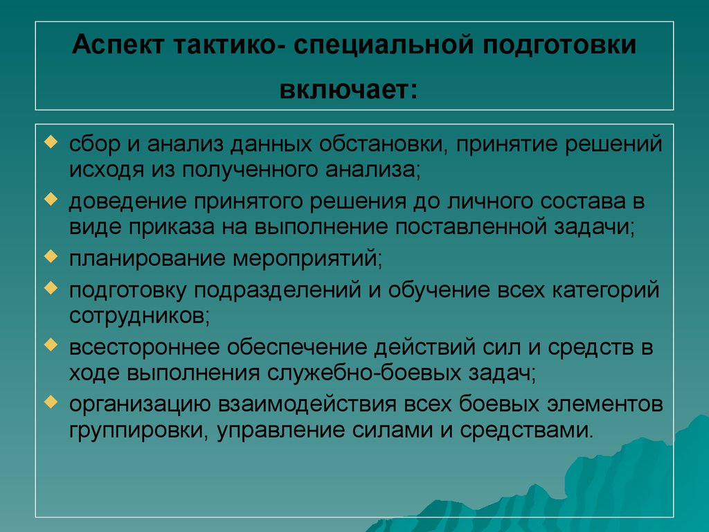 Аспект 10. Тактико специальная подготовка. Задачи тактико специальной подготовки. Задачи ОВД В тактико-специальной подготовке. Структура тактико специальной подготовки.