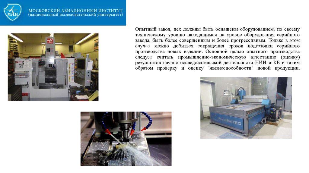 Опытное производство. Оценка серийного оборудования. Организация опытного производства. Организация опытного производства новой продукции. Опытное производство особенности организации.