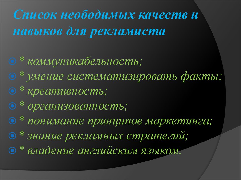 Список неободимых качеств и навыков для рекламиста 