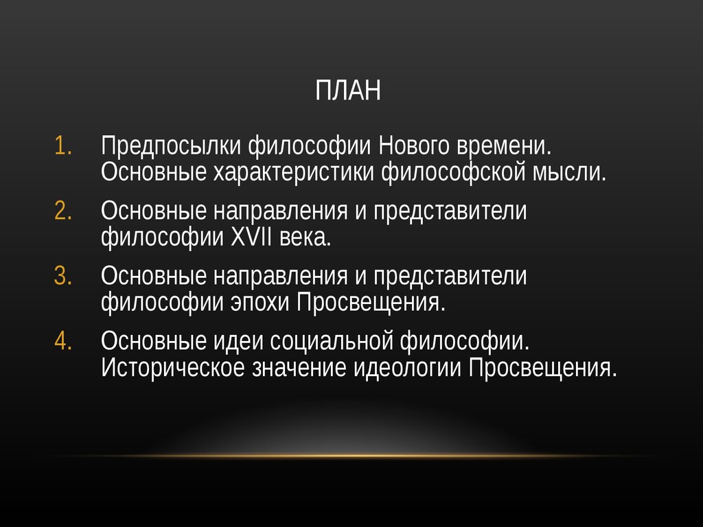 Контрольная работа по теме Начало философии Нового времени