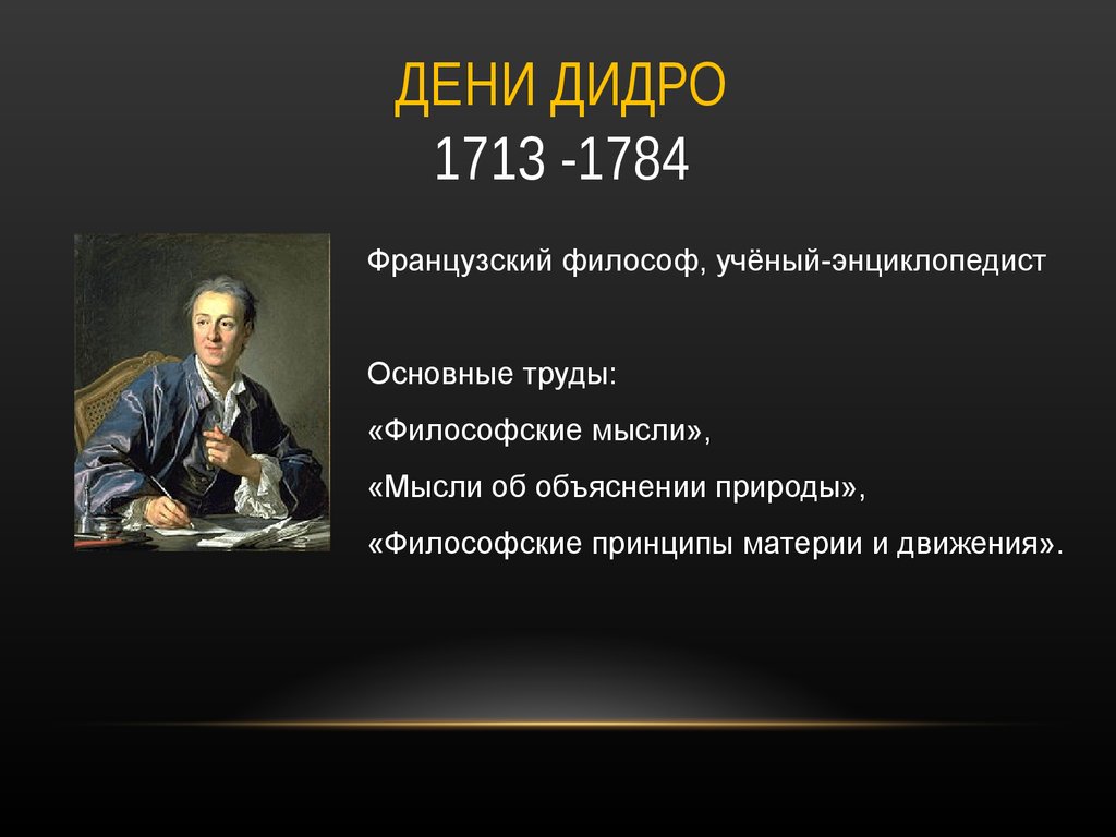 Назовите основные мысли. Труды Дени Дидро кратко. Философия Дени Дидро 1713-1784. Дени Дидро основные взгляды. Дени Дидро основной труд.