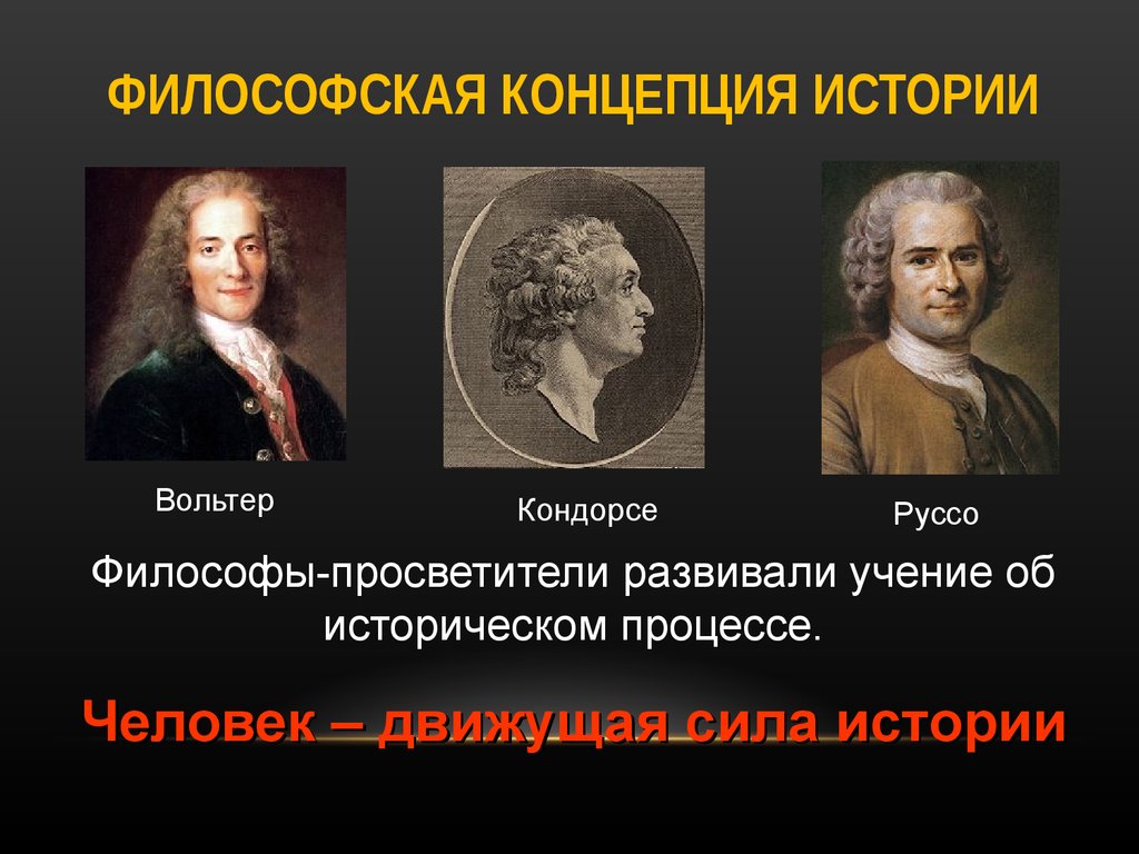 Понятие философ. Философия Просвещения Вольтер Руссо. Философия эпохи Просвещения Вольтер. Философские концепции. Философско исторические концепции.