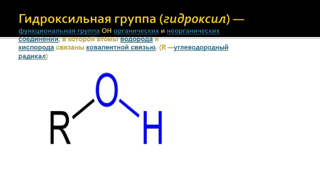 Oh гидроксильная группа