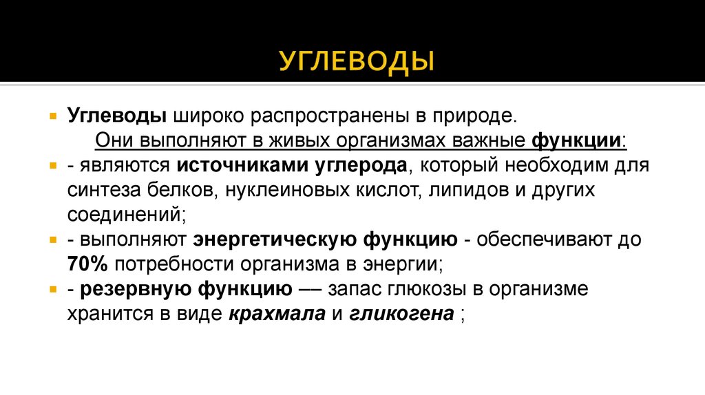 Выполняет резервную функцию. Функции углеводов в природе. Функции углеводов в живых организмах. Роль углеводов в жизни человека. Роль углеводов в живых организмах.