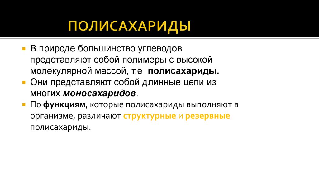 Нахождение в природе углеводов. Нахождение в природе полисахаридов. Природные полисахариды. Функции полисахаридов в природе. Роль полисахаридов в природе.