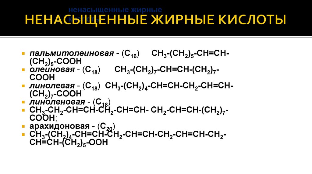 Жир олеиновой кислоты формула. Жирные кислоты молекулярные формулы. Ненасыщенные жирные кислоты формулы. Формулы предельных и непредельных жирных кислот. Пальмитоолеиновая кислота формула.