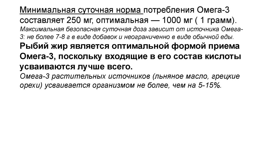 Минимальные суточные. Суточная потребность Омега. Суточная норма Омеги. Омега нормы потребления. Суточная потребность Омега 3.