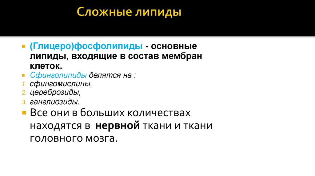 Углеводы в составе клеточной мембраны. Сложные липиды фосфолипиды Сфинголипиды гликолипиды. Сфинголипиды (сфингомиелины, цереброзиды, ганглиозиды). Биороль.. Фосфолипиды в нервной ткани. Сфинголипиды делятся на.