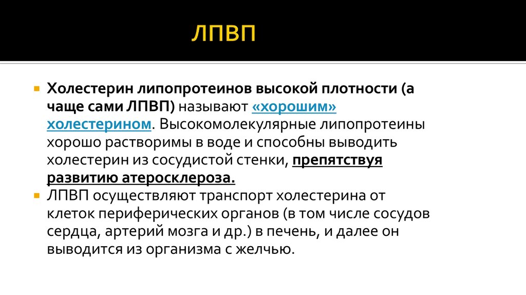 Высокий удельный. Холестерин липопротеидов высокой плотности. ЛПНП транспортируют холестерин. Холестерин липопротеидов высокой плотности ЛПВП. Холестерин не-ЛПВП что это такое.