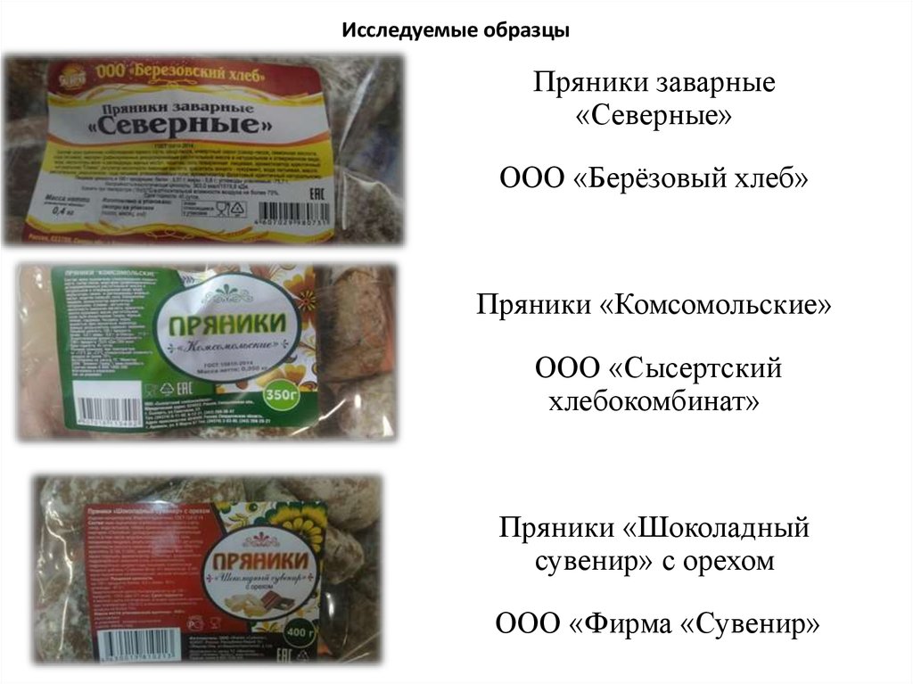 Анализ маркировки. Сысертский хлебокомбинат пряники. Березовский хлебокомбинат пряники. Березовский хлеб. OOO «Сысертский хлебокомбинат»..