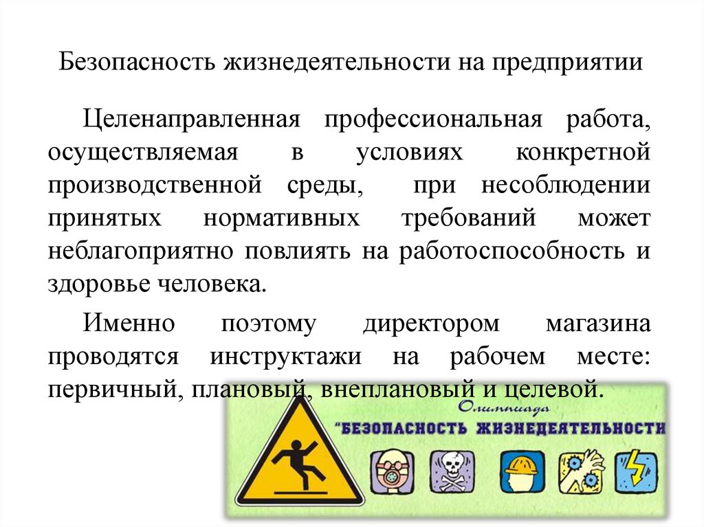 Обеспечение безопасности жизнедеятельности на промышленных предприятиях презентация