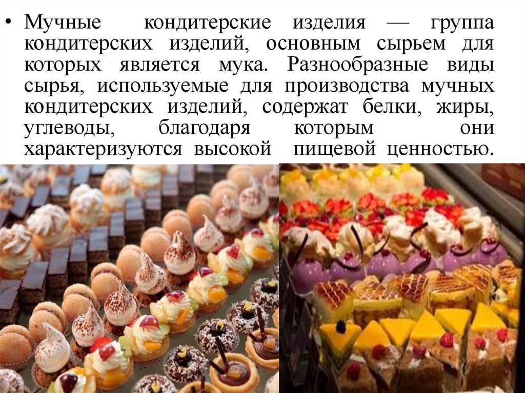 Мучные кондитерские