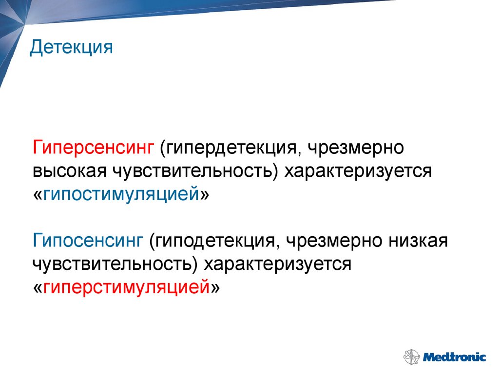 Детекция что это. Нарушение детекции. Нарушение функции детекции экс. Гиперсенсинг экс. Гипосенсинг на ЭКГ.