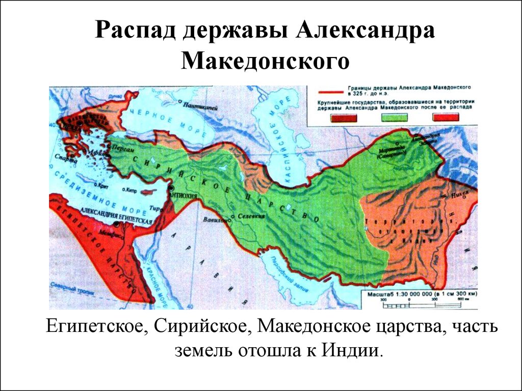Контурная карта образование и распад державы македонского
