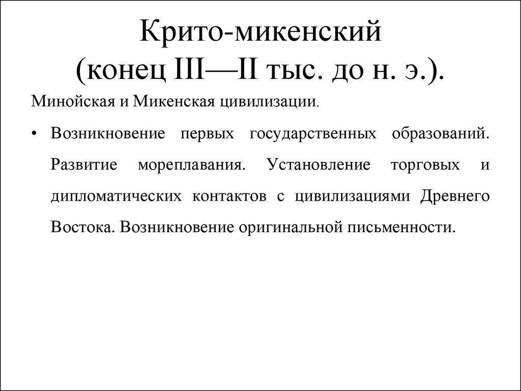 Крито-микенский (конец III—II тыс. до н. э.).