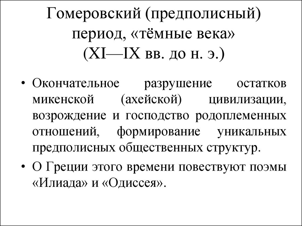 Темнейший определение. Гомеровский период или «темные века» (XI–IX ВВ. До н.э.). Предполисный период древней Греции. Темные века древней Греции кратко. Гомеровский период.