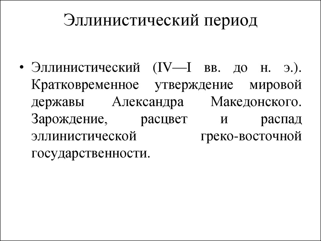 Утверждение мирового. Эллинистический период временные рамки. Эллинистический период кратко. Эллинистический период хронология. Эллинистический период древней Греции кратко.