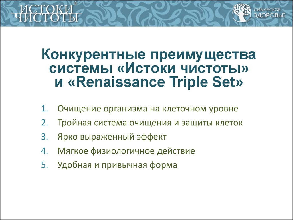 Система очищения 3. Истоки чистоты. Истоки чистоты Сибирское здоровье. Набор для комплексного очищения организма - Истоки чистоты. Истоки чистоты. Renaissance Triple Set.