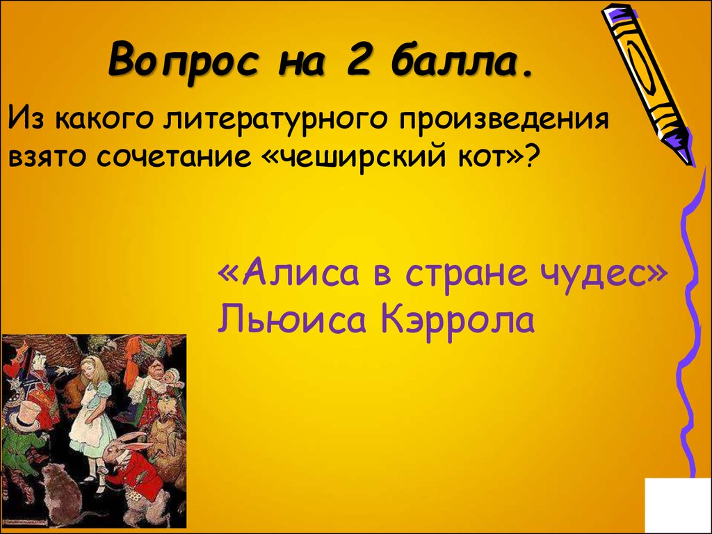 Из какого произведения взяты. Какие литературные произведения основаны на анекдотах. Ответы конкурса - игры Чеширский кот 2020 4 - 5 классы. Чеширский кот конкурс-игра по английскому языку 2019-2020. Рассказ про бери.