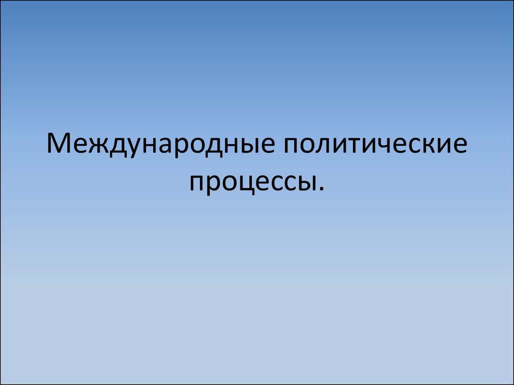 Международные политические процессы - презентация онлайн