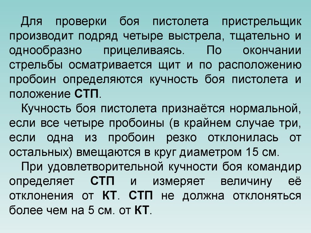 Подряд 4. Определение СТП. СТП по трем пробоинам. Способы определения СТП. Порядок определения СТП по четырем пробоинам.