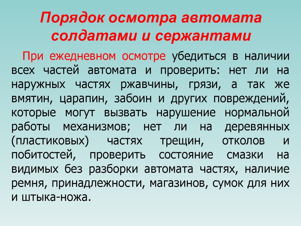 Правила осмотра. Порядок осмотра автомата. Порядок подготовки АК К стрельбе. Порядок контрольного осмотра автомата. Порядок чистки автомата.