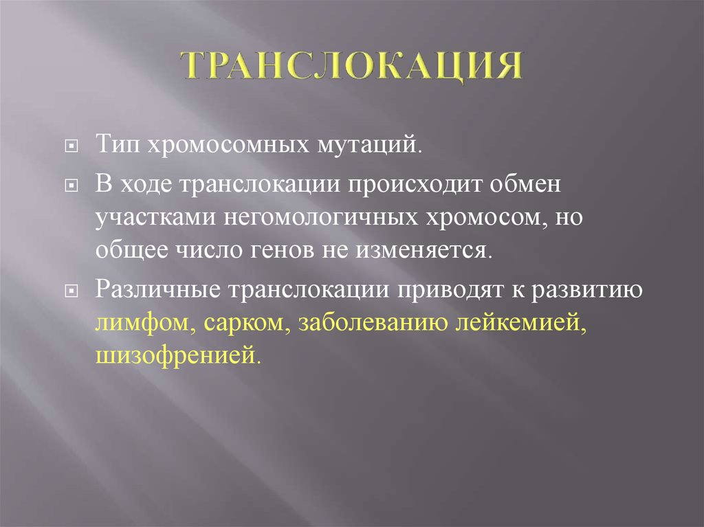 Транслокация. Обмен участками негомологичных хромосом. Транслокация лимфом. Хромосомы строение и функции. Транслокация виды.