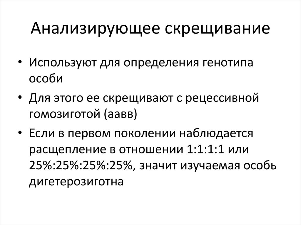 Анализирующее скрещивание это. Анализирующее скрещивание. Сущность анализирующего скрещивания. Анализирующее скрещивание применяется для выявления. Анализирующее скрещивание для чего используется.